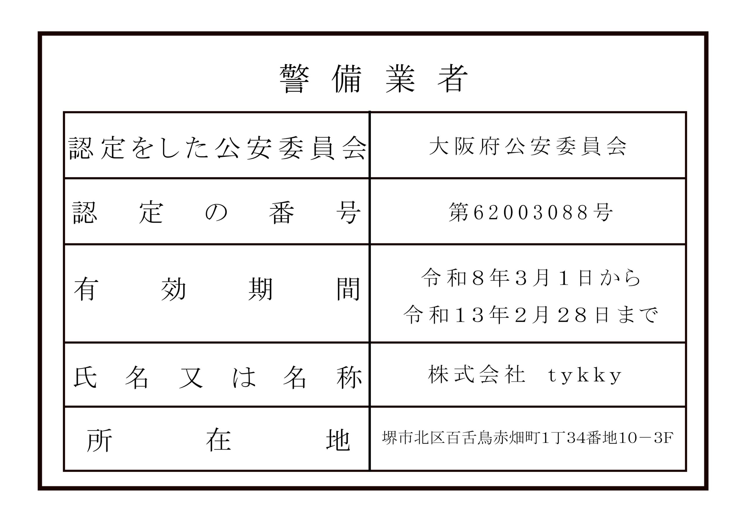 警備業標識